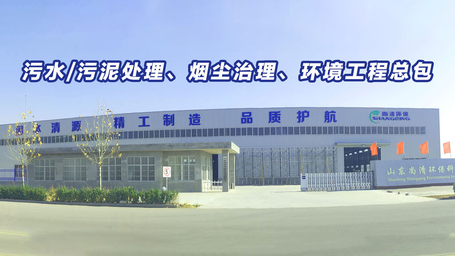 山東尚清環(huán)保科技有限公司